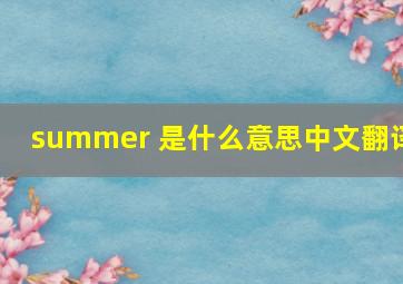 summer 是什么意思中文翻译